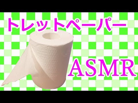 【生配信】ASMR♪トイレットペーパーでスライムづくり♪【女性実況】