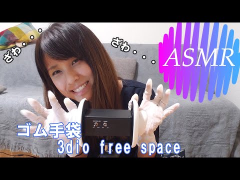 【ASMR】ゴム手袋で耳をさわさわ～～～　Rubber gloves 　【りさっぴ】