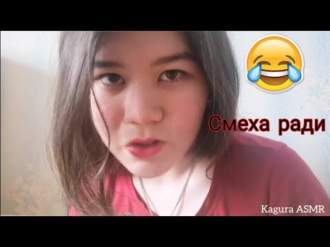 Асмр/Твоя подруга играет с тобой в карточную игру "Смеха ради" 😂