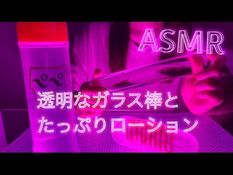 【ASMR】ローション🧴たっぷり！透明な棒でホールのクチュクチュ音 妄想しながらイヤホン推奨
