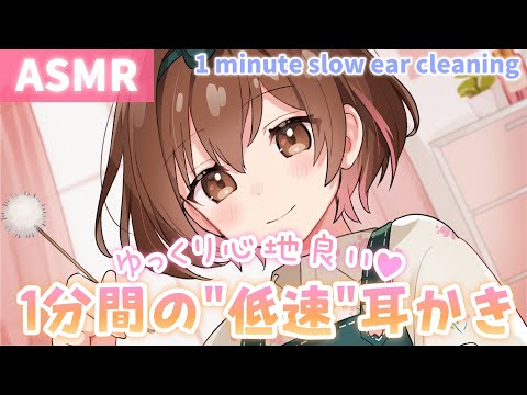 【ASMR】ゆっくり心地いい🌸1分間の低速耳かき[1 minute of Slow ear cleaning]