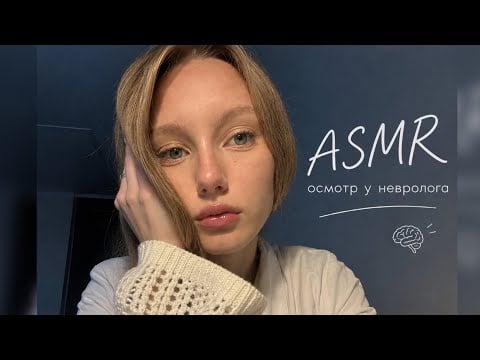 ASMR ОСМОРТ У НЕВРОЛОГА 👩🏼‍⚕️🎨/ Examination by a neurologist 🩺🤍