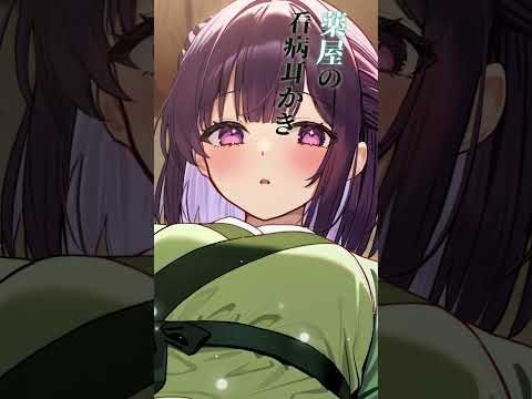薬屋の看病耳かき🌿 #asmr #無糖しお