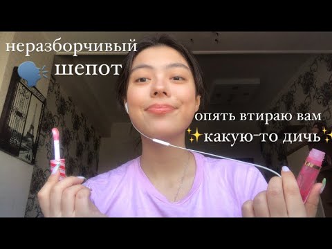 АСМР НЕРАЗБОРЧИВЫЙ ШЕПОТ||ASMR INAUDIBLE WHISPERING LO-FI