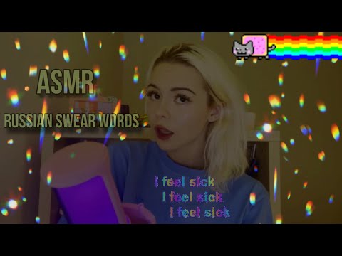 ASMR RUSSIAN SW🥱AR WORDS ( whispering, trigger words )