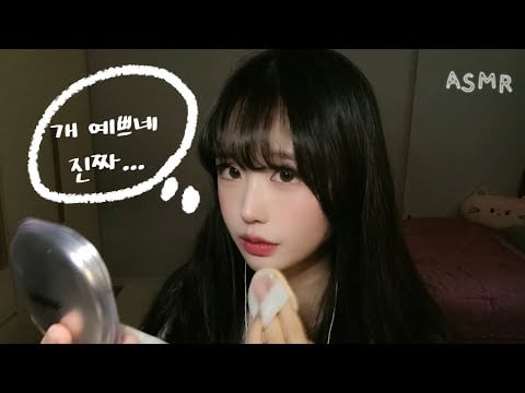 Sub) 예쁜 당신을 견제하는 메이크업 ASMR | 예뻐지는 주파수