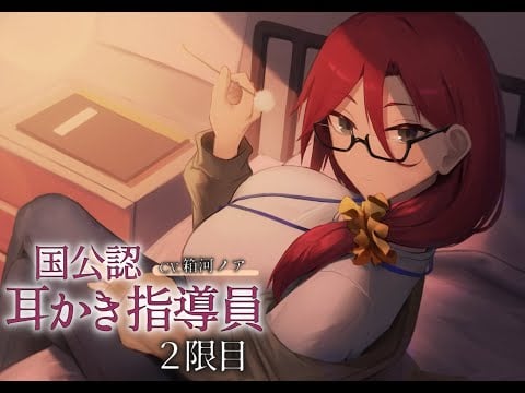 【ASMR/耳かきボイス】国公認耳かき指導員2限目～次は奥深くの耳かきに慣れましょう～【CV.箱河ノア】