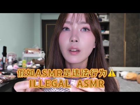 假如 ASMR是违法行为！偷感十足｜ILLEGAL ASMR