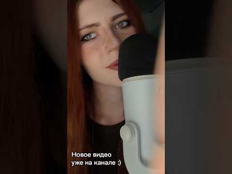 ASMR/АСМР #asmr #asmrsounds  #асмрпарикмахер #relax #asmrshorts