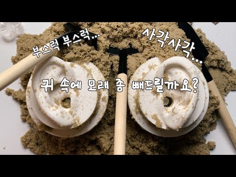 ASMR 귀 속에 모래 좀 빼드릴까요?ㅣ키네틱샌드ㅣSatisfying & Relaxing Kinetic Sand ASMR