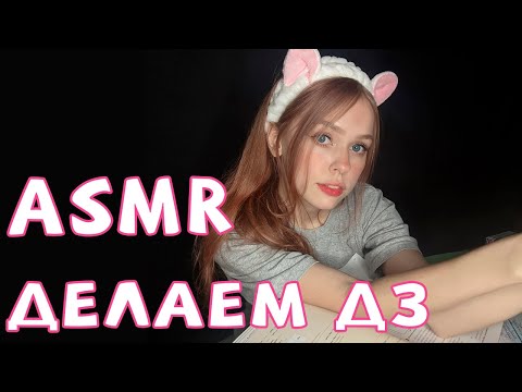 АСМР/ASMR Сестренка поможет тебе с домашкой (*^‿^*) Sis helps you with your homework (*^‿^*)