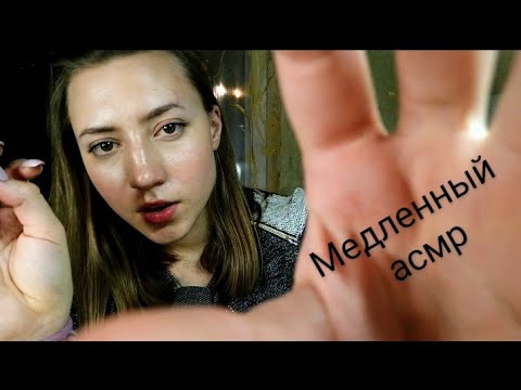 МЕДЛЕННЫЙ АСМР💜ЗАБЕРУ ТВОИ ПРОБЛЕМЫ💜УСПОКОЮ ТЕБЯ💜СЛОЕНЫЙ ШЕПОТ💜ВИЗУАЛЬНЫЕ ТРИГГЕРЫ💜 ТАППИНГ💜