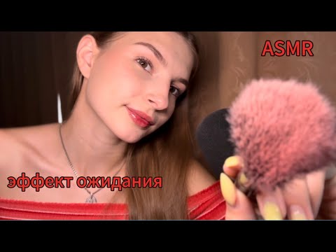ASMR эффект ожидания с разными триггерами ❤️
