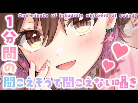 【ASMR】1分間でもゾクゾクしちゃう...?耳元での聞こえそうで聞こえない囁き[One-minute inaudible whisper]
