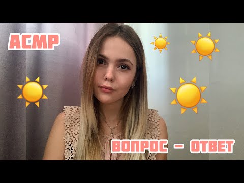 АСМР💛Ответы на вопросы😌Тихий голос+шёпот/ASMR/Answers to questions😌 Quiet voice + whisper