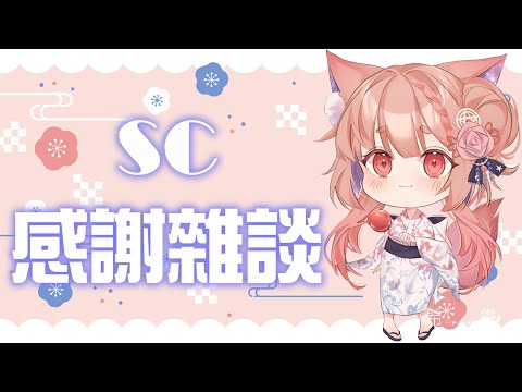 雜談｜感謝大家餵食SC 應該是SC大爆炸時代【Healing希靈】