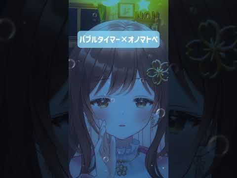 【ASMR/イヤホン推奨】🫧泡の音が心地いい...バブルタイマー×オノマトペ🫧 #桜音のん #vtuber #囁き #asmr #shorts