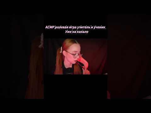 АСМР Ролевая игра спорим учительница усыпит тебя?📚💤 #асмр #asmr #fyp #viral #shorts #youtubeshorts