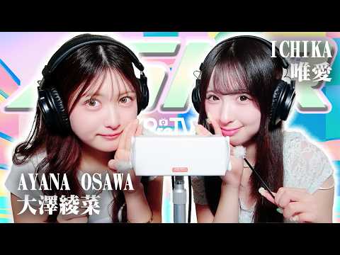 【唯愛】2人でASMR♡【大澤綾菜】