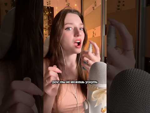 POV: ты не можешь уснуть #asmr #asmrsounds #relax #асмр #асмрдлясна #асмрзвуки #асмртрихолог