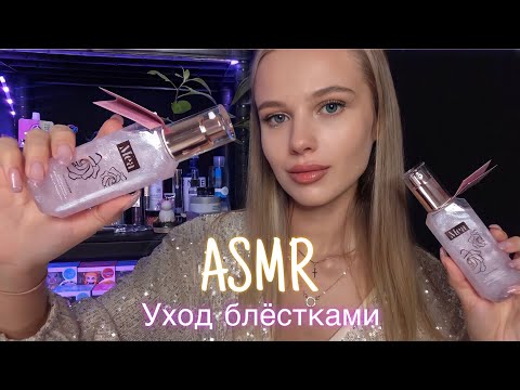 АСМР | ✨💆🏼‍♀️ УХОД ЗА ЛИЦОМ 💆🏼‍♀️✨| 😴 РОЛЕВАЯ ИГРА - ШЁПОТ 🤫👄 | 🎁РОЗЫГРЫШ 🎁