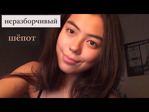 АСМР НЕРАЗБОРЧИВЫЙ ШЕПОТ//ДВИЖЕНИЯ РУК//ЗВУКИ РТА