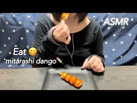 【ASMR】みたらし団子を食べる🍡気持ちがいい音♪✨️ The pleasant sound of eating mitarashi dango😋