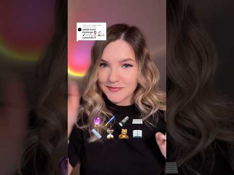 Как вам эмоджи челленджи? #асмр #асмрдлясна #шортс #shorts #asmr #asmrshorts
