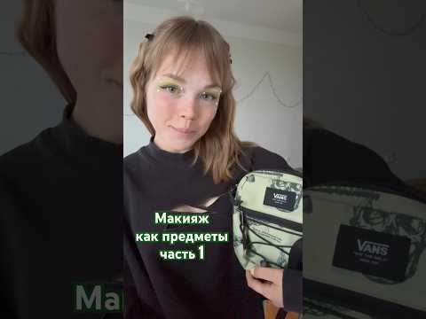 Макияж как предметы (часть 1) #makeup #shorts #макияж