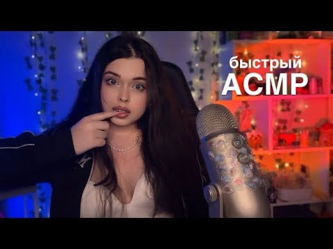 АСМР🤭…НО я тебя похитила и запрещаю получать мурашки✨