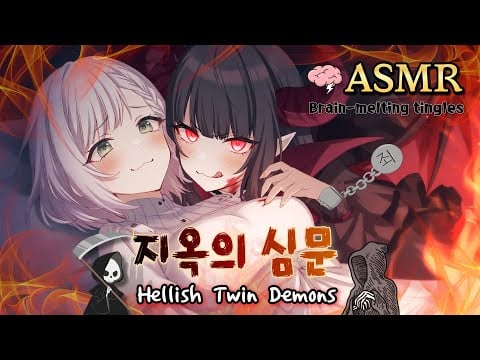 [ASMR] 지옥의 심문💥악마 쌍둥이와 영혼이 연결되는 밤😈 뇌를 녹이는 팅글 A Devilish Lullaby – Whispers That Melt Your Mind