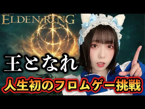 【ELDEN RING/エルデンリング】本日発売！人生初のフロムゲー挑戦【女子顔出し配信】