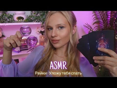 АСМР |🔮РЕЙКИ - УЛОЖУ ТЕБЯ СПАТЬ И ПОДДЕРЖУ💆🏼‍♀️| 😴 ШЕПОТ 🤫👄