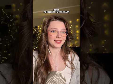 Проверка и чистка глаз #asmr #asmrsounds #relax #асмр #асмрдлясна #асмрзвуки