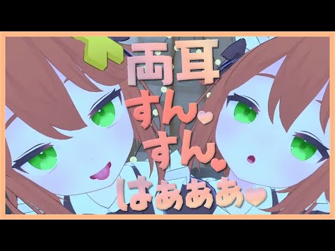 【吐息+嗅ぎASMR】2人のつなが左右同時にすんすん♥はぁぁぁ♥【切り抜き】exhaled sniffing