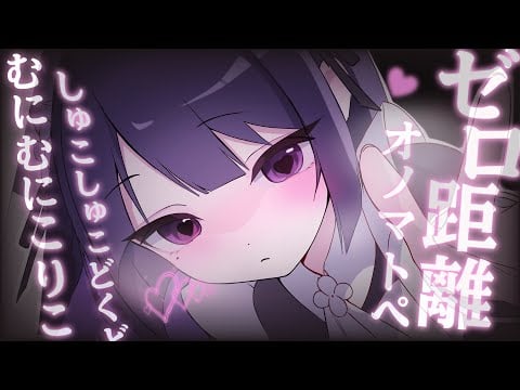【ASMR】ゼロ距離で囁く♡しゅこしゅこオノマトペᐝ Close Up Whispering for Sleep【作業用/睡眠導入/囁き声/安眠/オノマトペ】