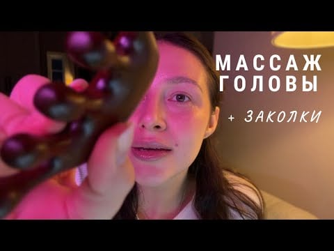 АСМР заколки | массаж головы | расчесывание - ASMR for your head and hair 