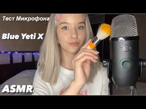 АСМР Тестирую новый микрофон Blue Yeti X