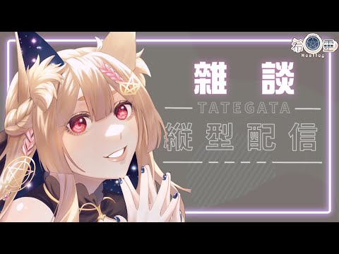 雜談｜縱型雜談！好久沒雜談了大家快來聊天【Healing希靈/VTuber】