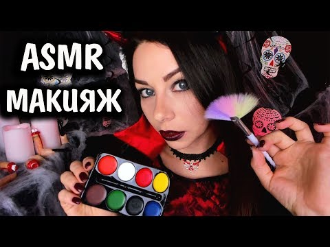 АСМР СДЕЛАЮ МАКИЯЖ 💄 ПОДБЕРУ КОСТЮМ НА ХЭЛЛОУИН 👗🎃 ASMR  MAKEUP 🎃 Halloween Costume 👗Триггеры