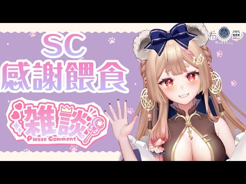 雜談｜每次都變成耐久雜談 今天是否能快速感謝完成?【Healing希靈/VTuber】