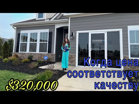 США. ОБЗОР ДОМА ЗА 320,000$/Очень уютный домик/ Дом мечты/ Model home/ Цены на дома/ Южная Каролина