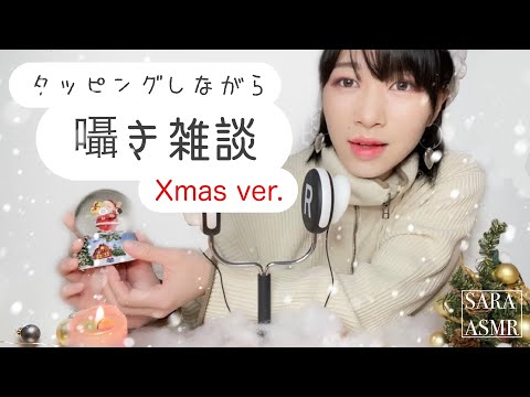 ASMR タッピングしながらクリスマスに関する囁き☃️［SARAの囁き雑談#2］