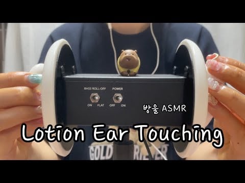 [ASMR] (No Talking) Ear Touching with Lotion | 로션 바르고 귀 만지기