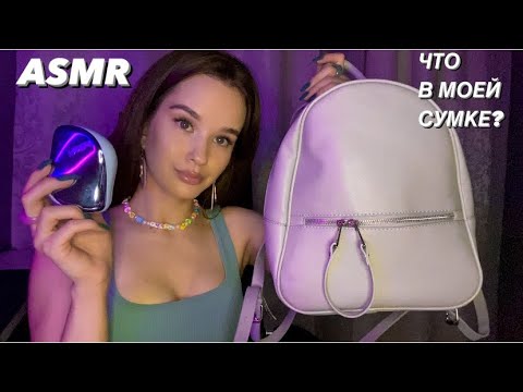 АСМР Что в моей сумке. Триггеры, таппинг, скратчинг ASMR