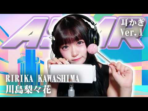 【川島梨々花】ASMR【耳かき】