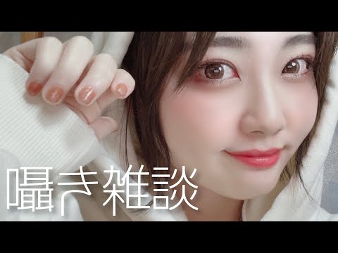 🔴3ヶ月ぶりのASMR雑談配信【1時間】