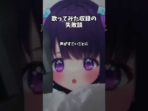 風邪ひいてる時に歌ってみた収録をしようとする無糖しお  #vtuber #無糖しお #切り抜き #歌ってみた