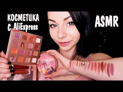 АСМР ЛУЧШАЯ КОСМЕТИКА ИЗ КИТАЯ 😱 РАСПАКОВКА И ОБЗОР ПОСЫЛКИ С АЛИ 📦 ASMR  AliExpress COSMETICS