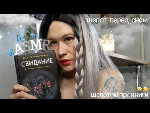 АСМР шепот перед сном 😴 шепотом про книги 📚